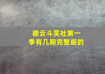 德云斗笑社第一季有几期完整版的