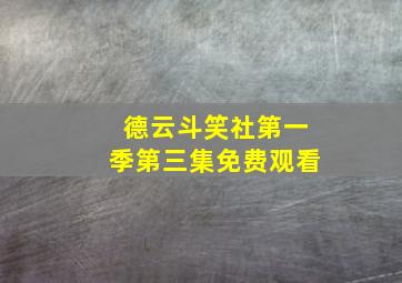 德云斗笑社第一季第三集免费观看