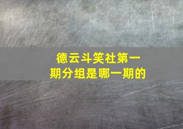 德云斗笑社第一期分组是哪一期的