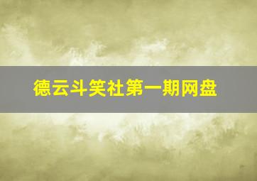 德云斗笑社第一期网盘