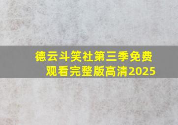 德云斗笑社第三季免费观看完整版高清2025