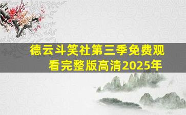 德云斗笑社第三季免费观看完整版高清2025年