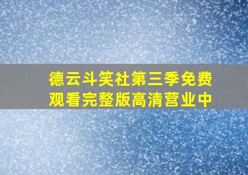 德云斗笑社第三季免费观看完整版高清营业中