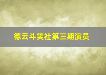 德云斗笑社第三期演员