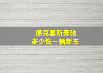 德克塞斯奔驰多少钱一辆新车