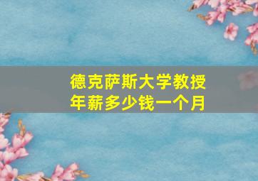 德克萨斯大学教授年薪多少钱一个月