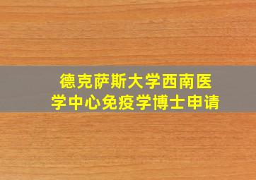 德克萨斯大学西南医学中心免疫学博士申请