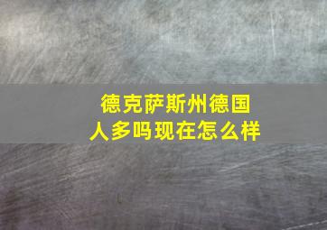 德克萨斯州德国人多吗现在怎么样