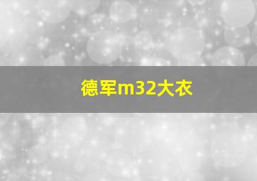 德军m32大衣