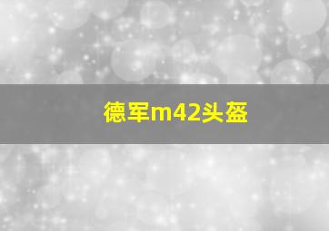 德军m42头盔