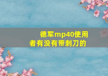 德军mp40使用者有没有带刺刀的