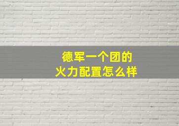 德军一个团的火力配置怎么样