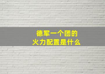 德军一个团的火力配置是什么