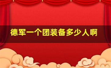 德军一个团装备多少人啊