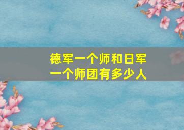 德军一个师和日军一个师团有多少人