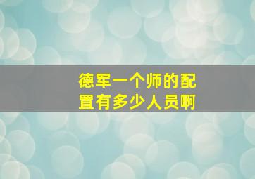 德军一个师的配置有多少人员啊