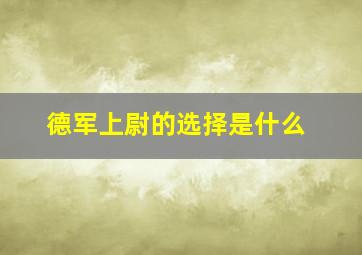 德军上尉的选择是什么