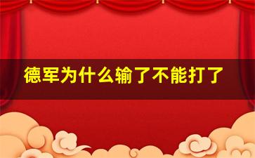 德军为什么输了不能打了