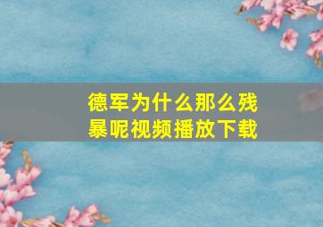 德军为什么那么残暴呢视频播放下载