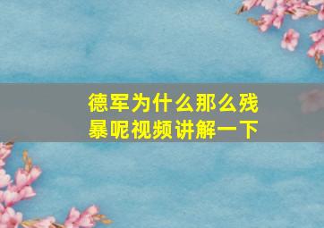 德军为什么那么残暴呢视频讲解一下