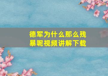 德军为什么那么残暴呢视频讲解下载