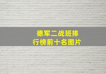 德军二战班排行榜前十名图片