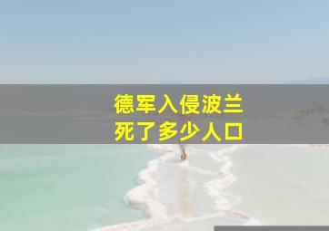 德军入侵波兰死了多少人口