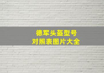 德军头盔型号对照表图片大全