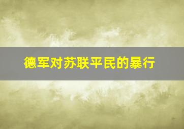 德军对苏联平民的暴行