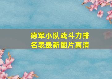 德军小队战斗力排名表最新图片高清