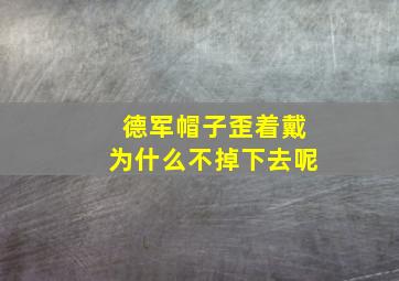 德军帽子歪着戴为什么不掉下去呢