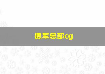 德军总部cg