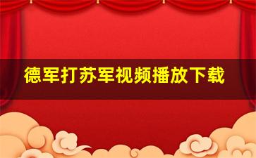 德军打苏军视频播放下载