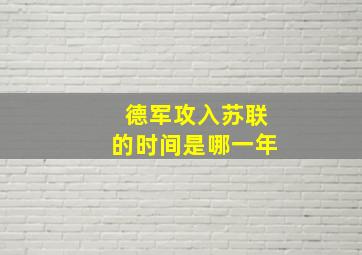 德军攻入苏联的时间是哪一年