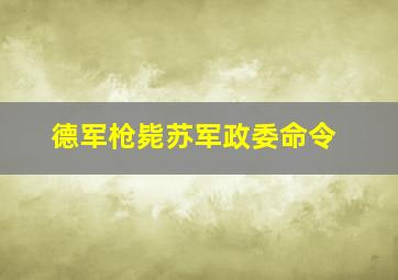 德军枪毙苏军政委命令