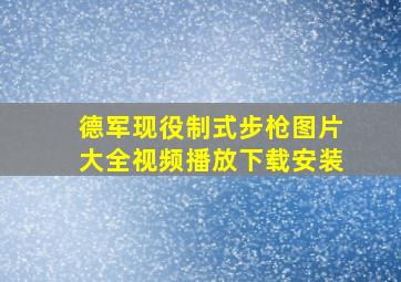 德军现役制式步枪图片大全视频播放下载安装