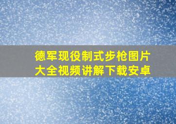 德军现役制式步枪图片大全视频讲解下载安卓