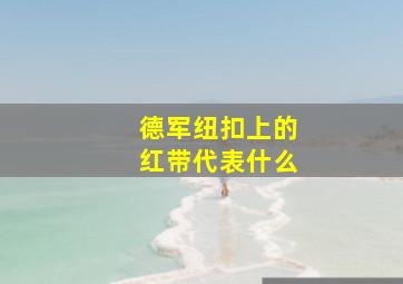 德军纽扣上的红带代表什么