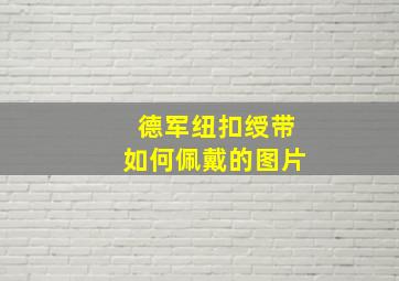 德军纽扣绶带如何佩戴的图片