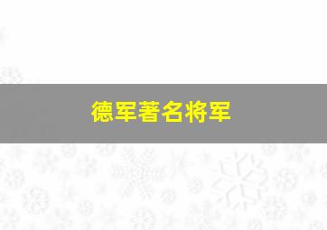 德军著名将军