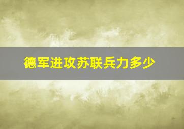 德军进攻苏联兵力多少