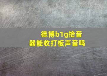 德博b1g拾音器能收打板声音吗