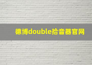 德博double拾音器官网