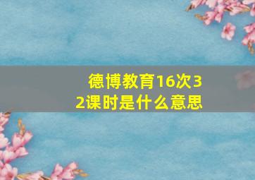 德博教育16次32课时是什么意思