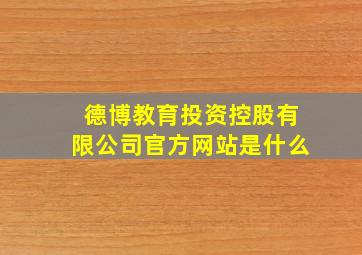 德博教育投资控股有限公司官方网站是什么