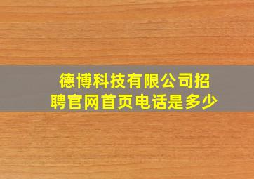 德博科技有限公司招聘官网首页电话是多少