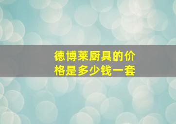 德博莱厨具的价格是多少钱一套