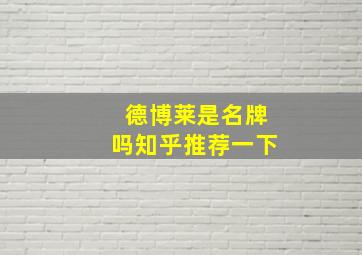 德博莱是名牌吗知乎推荐一下