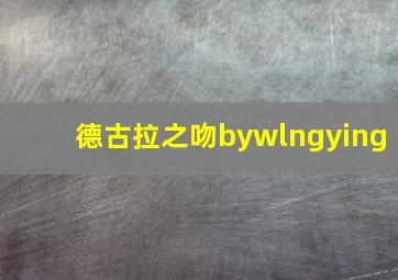 德古拉之吻bywlngying