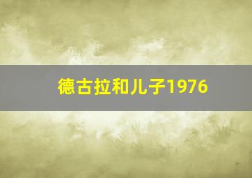 德古拉和儿子1976